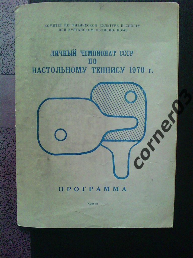 Личный чемпионат СССР, настольный теннис, Курган, 1970.