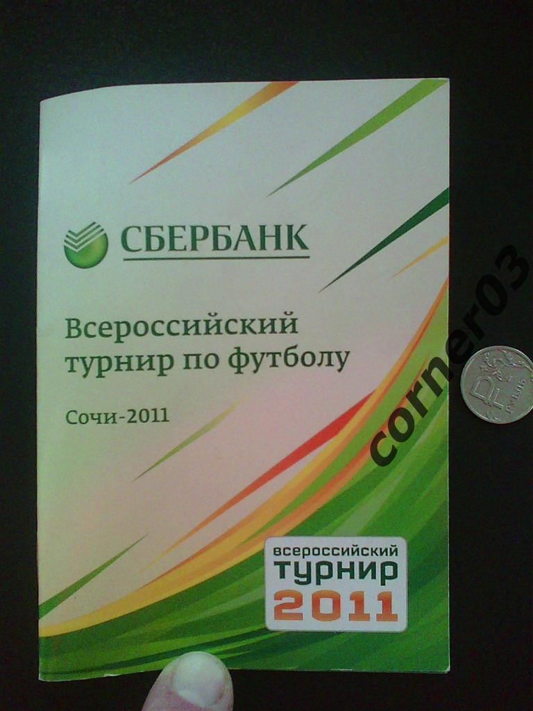 Сочи 2011 Всероссийский финал Сбербанка