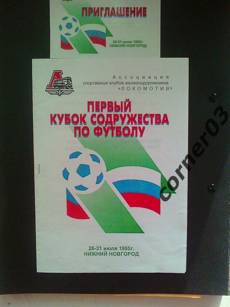 1 кубок Содружества, Н. Новгород, 1995 + билет
