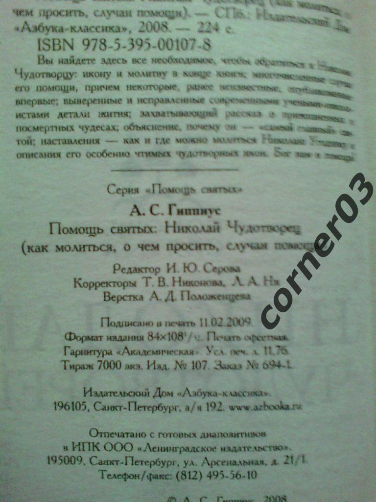 Гиппиус А.С.Николай Чудотворец, 2008 год, СПб. 1