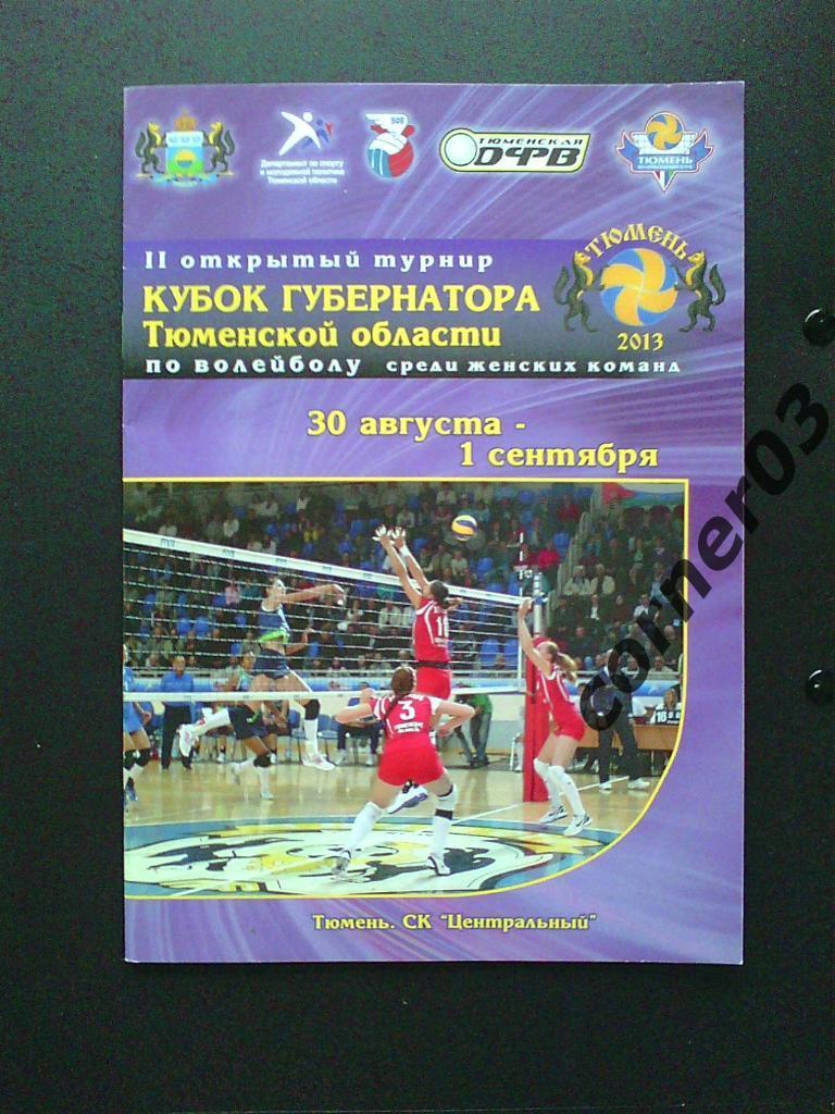 2 Кубок губернатора Тюменской области, 2013