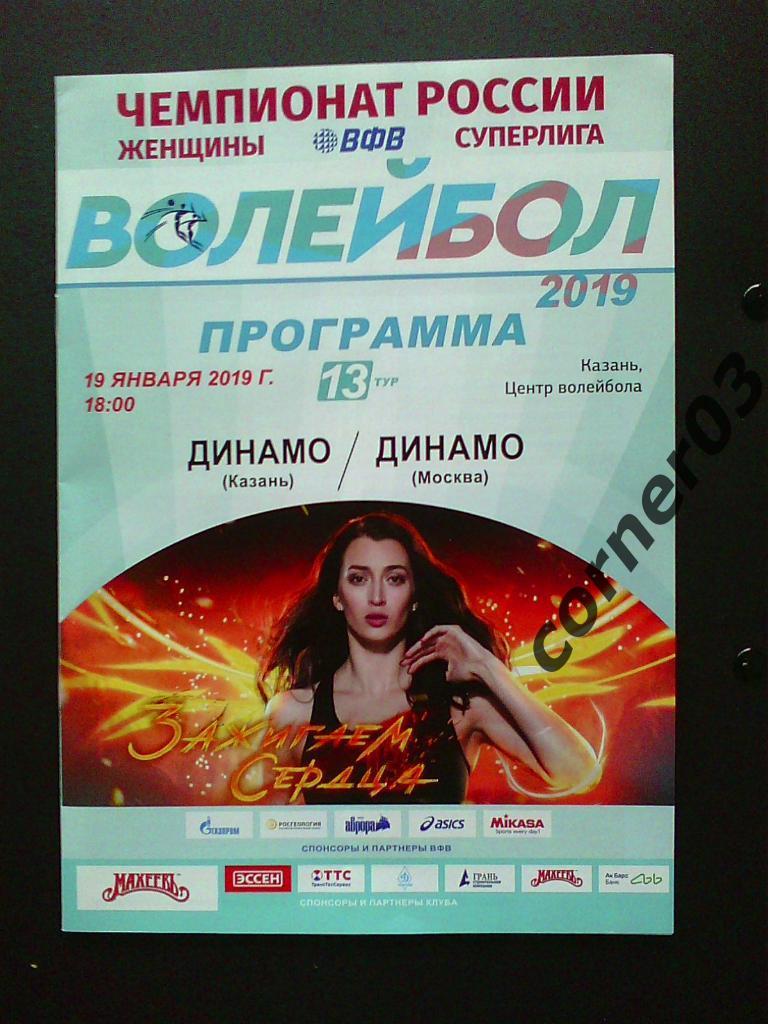 Динамо Казань - Динамо Москва 2019, женщины.