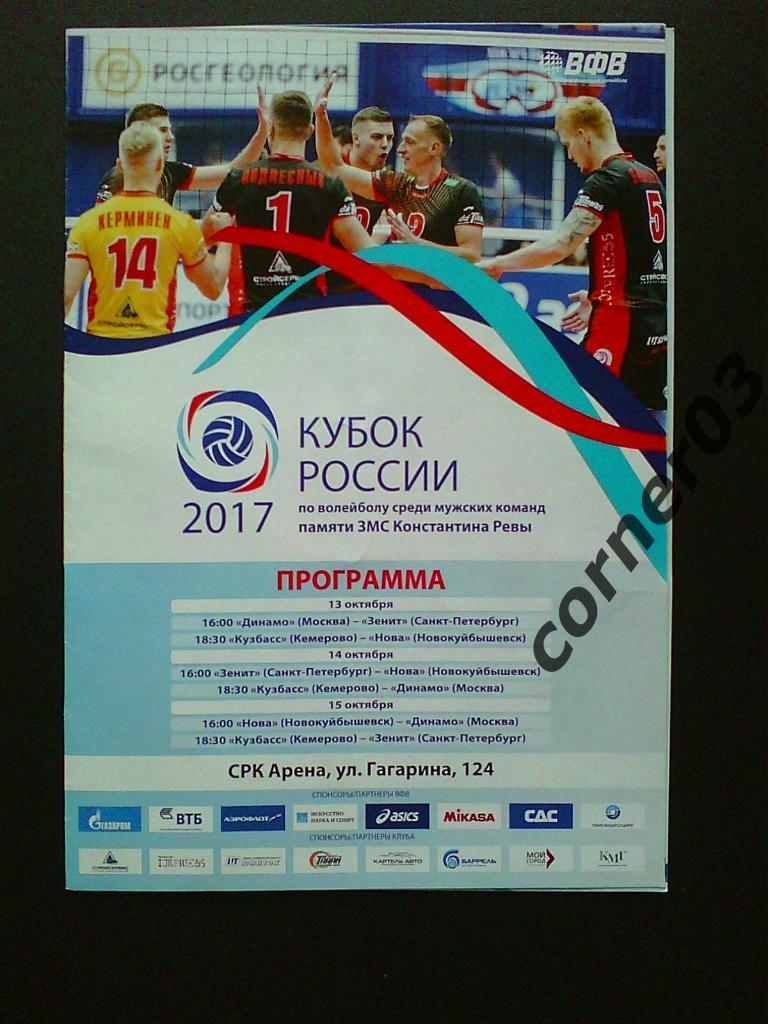 Кубок России, 2017 волейбол, мужчины
