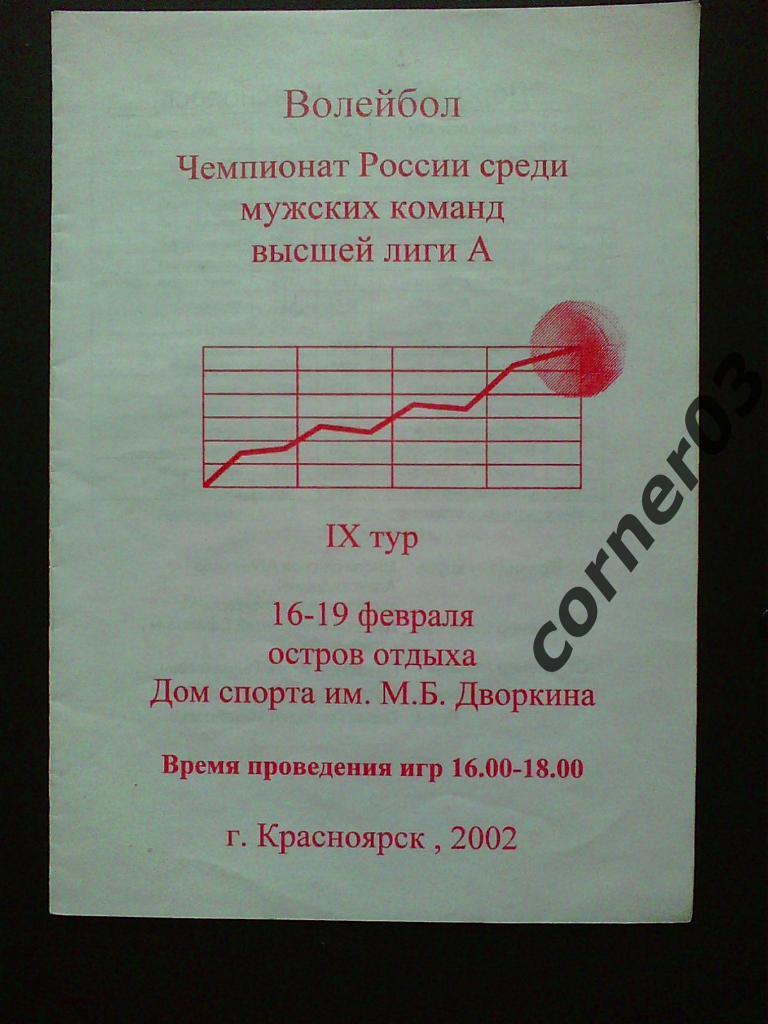 Высшая лига А, Красноярск, 2002, 9 тур
