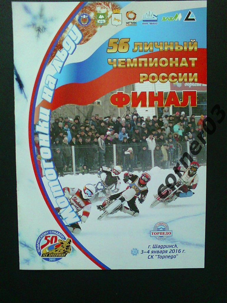 56 чемпионат России, финал, Шадринск, 2016.