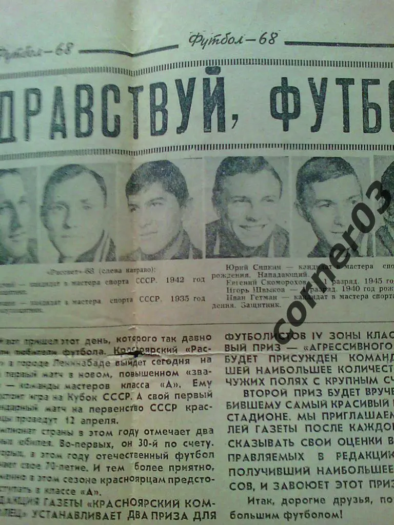 Красноярск 1968, перед футбольным сезоном, Красноярский комсомолец.