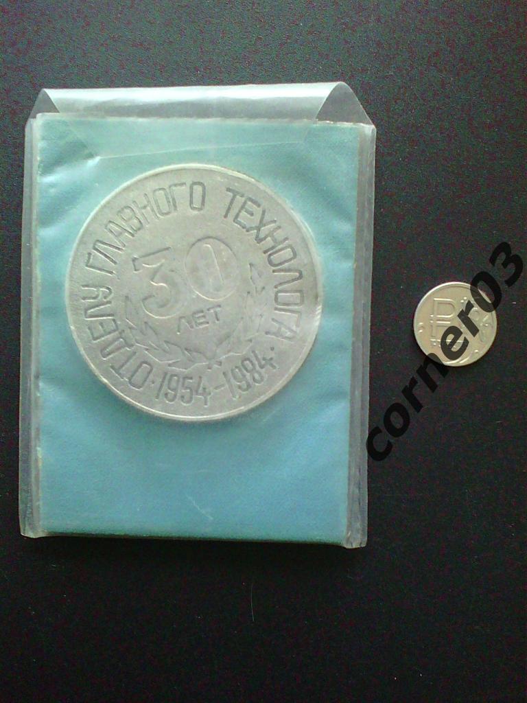Курганмашзавод, ОГТ - 30 лет, памятная медаль.