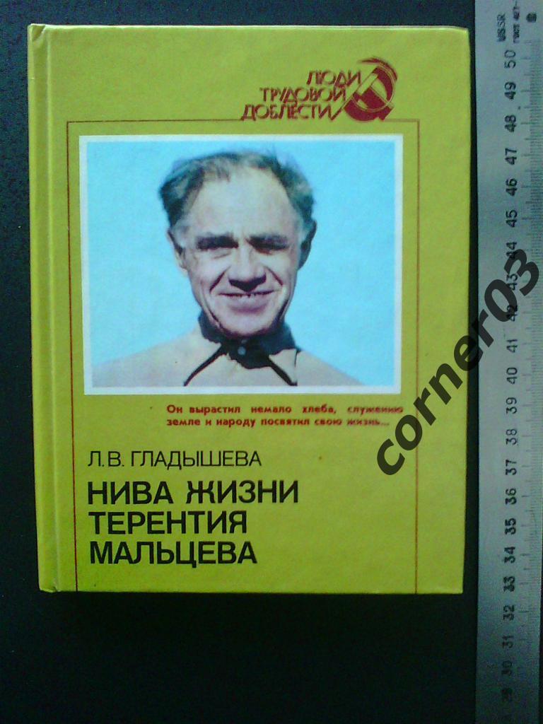 Гладышева Нива жизни Терентия Мальцева. 1986 год, твердый переплет.