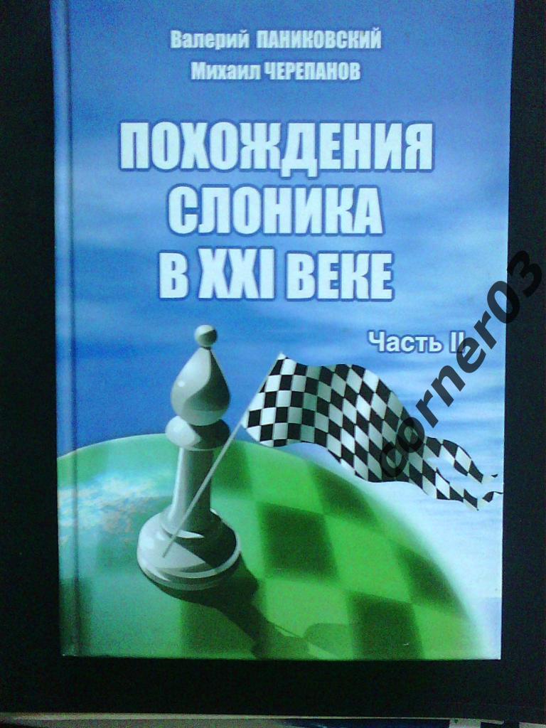 Паниковский, Черепанов. Похождения Слоника в 21 веке. 2 том.