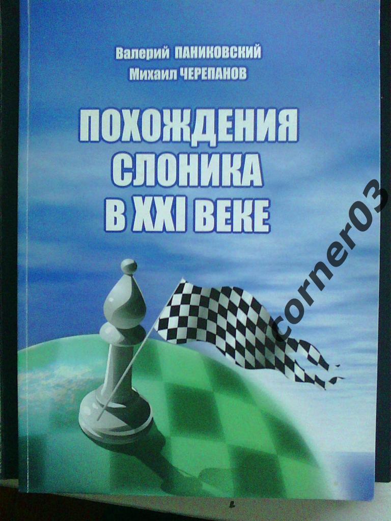 Паниковский, Черепанов. Похождения Слоника в 21 веке.