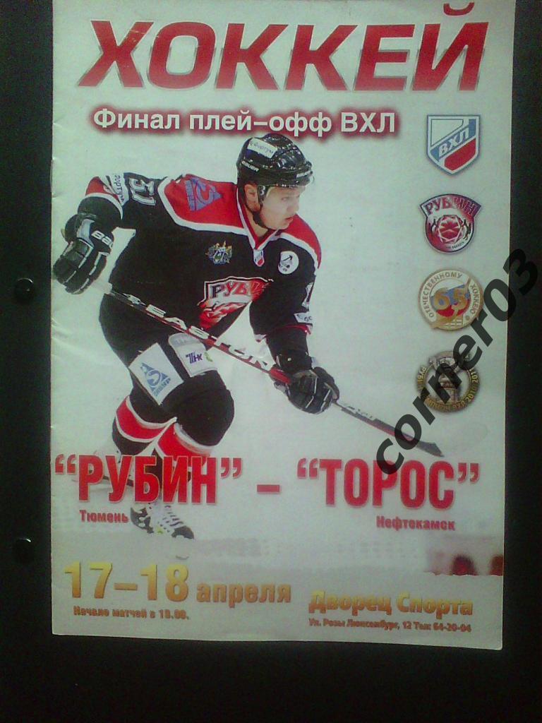 Рубин Тюмень - Торос Нефтекамск финал 2011/12