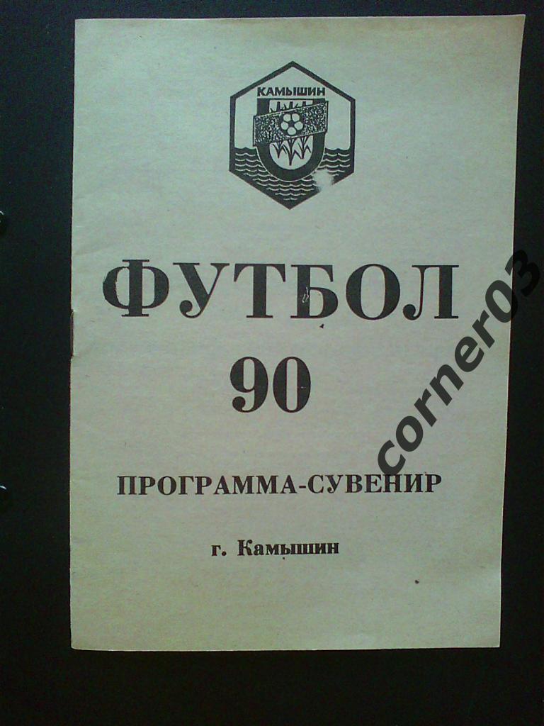 Камышин 1990 финал КФК РСФСР