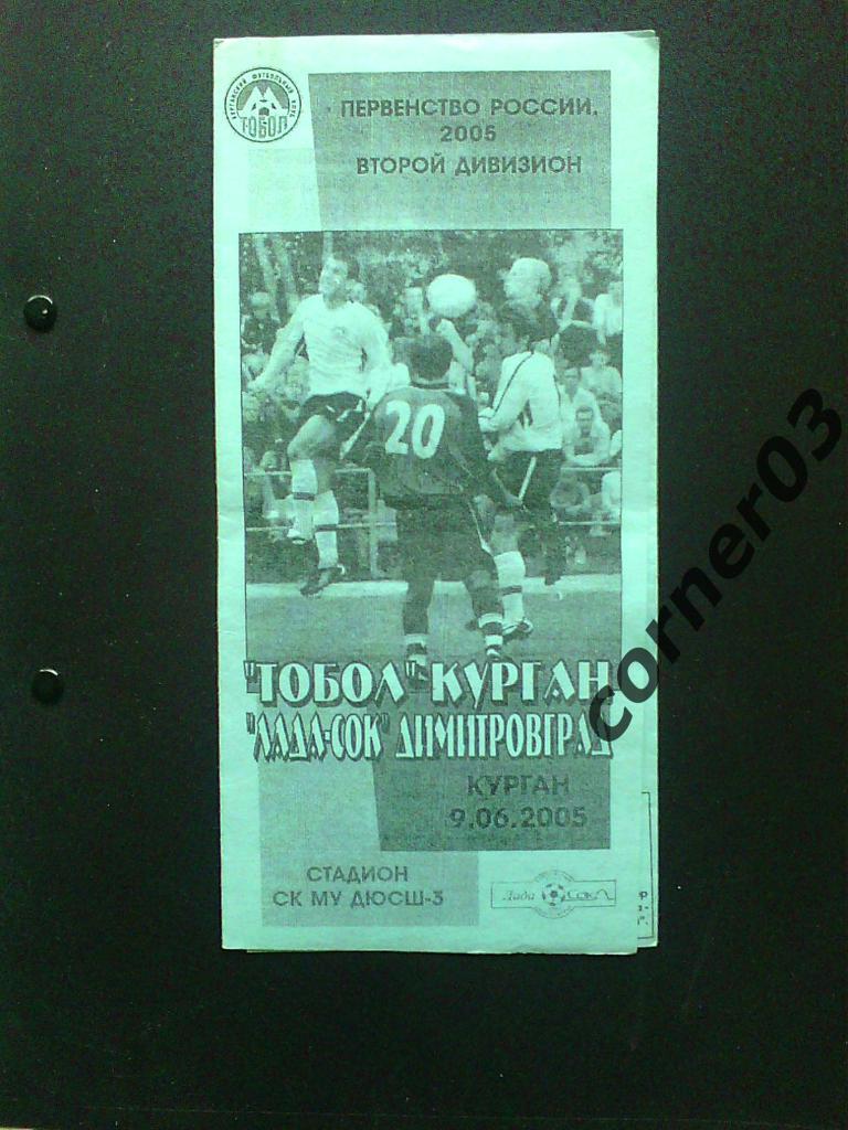 Тобол Курган - Лада-СОК Димитровград 2005
