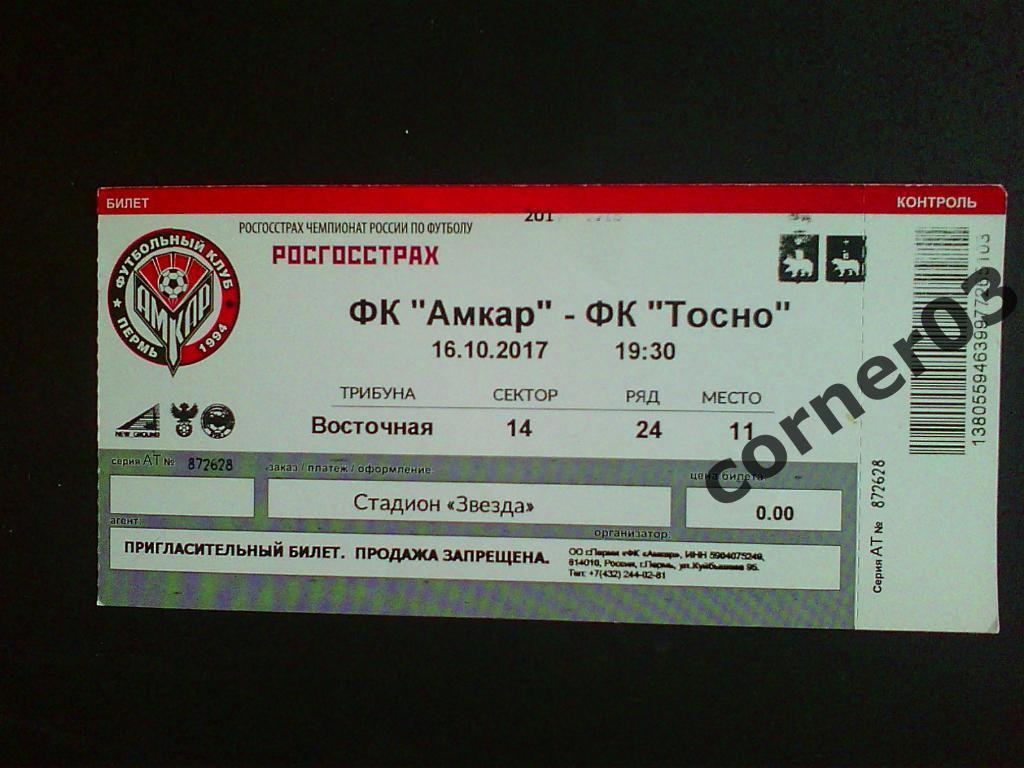 Амкар Пермь - Тосно 16.0.2017