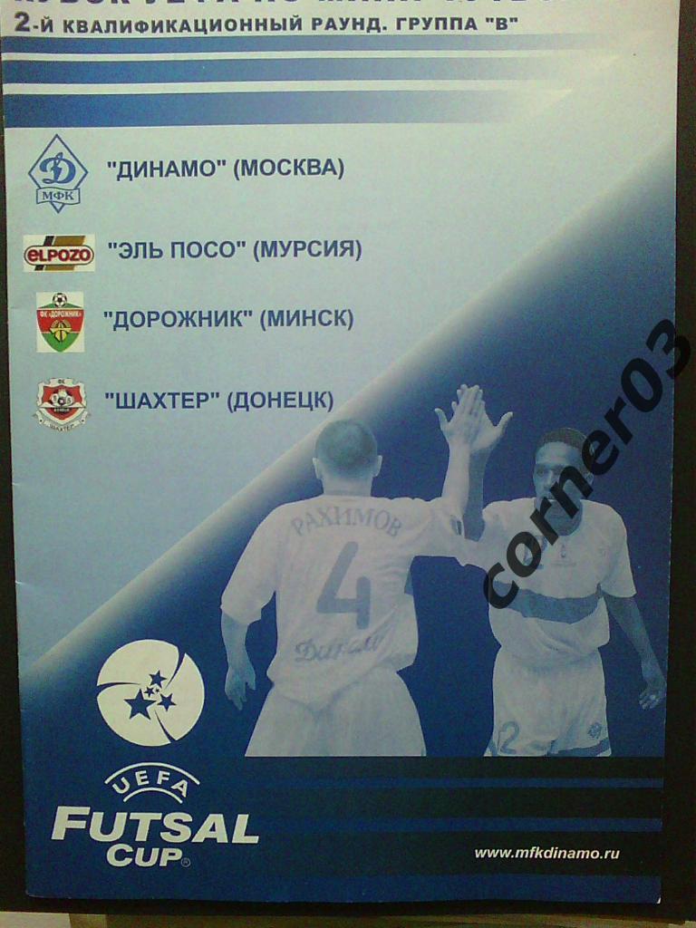 Мини футбол 2005, отбор кубка УЕФА.
