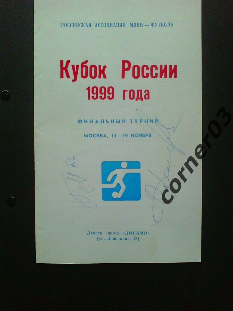Кубок России 1999 финал( 2 автографа: Купецков+Денисов). Только для Dina220891!