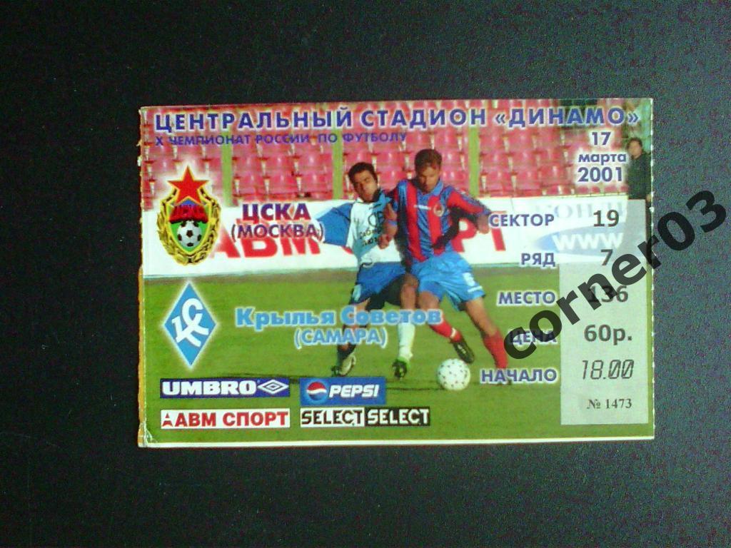 ЦСКА - Крылья Советов Самара 2001( без контроля)