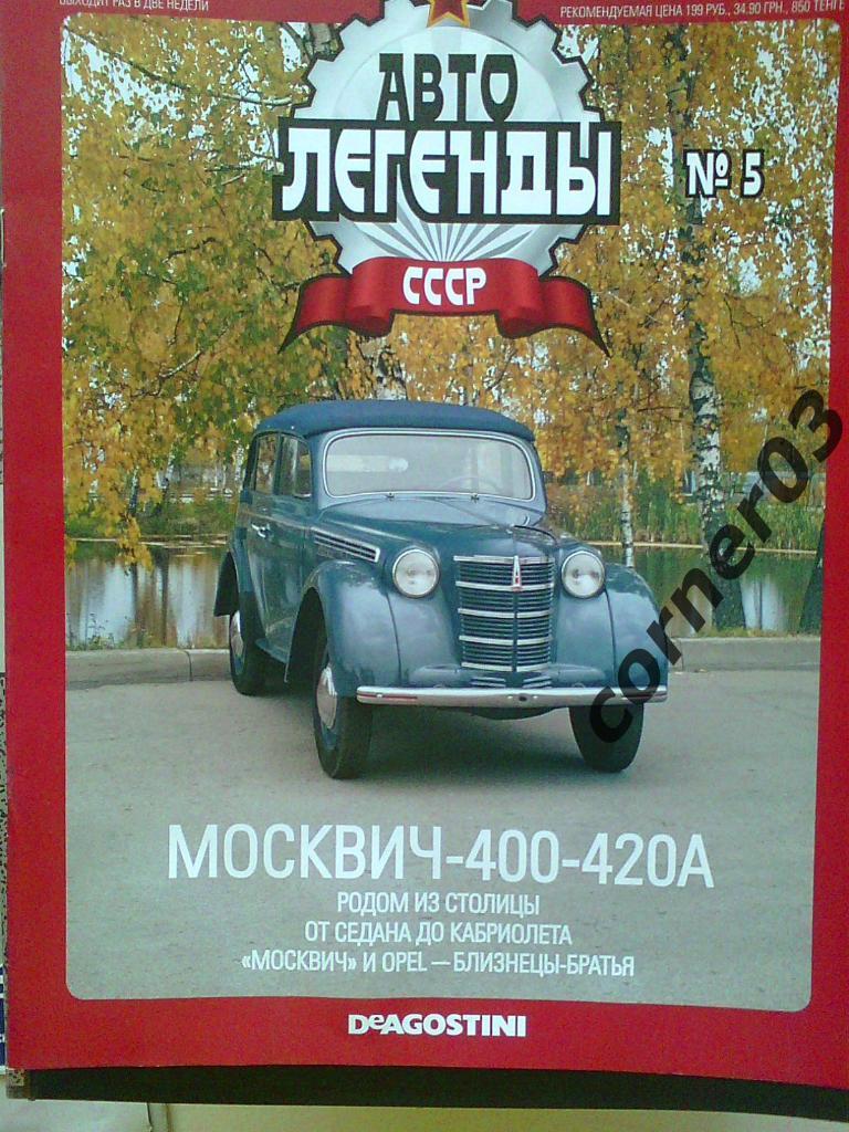 Автолегенды СССР №5 2009 год