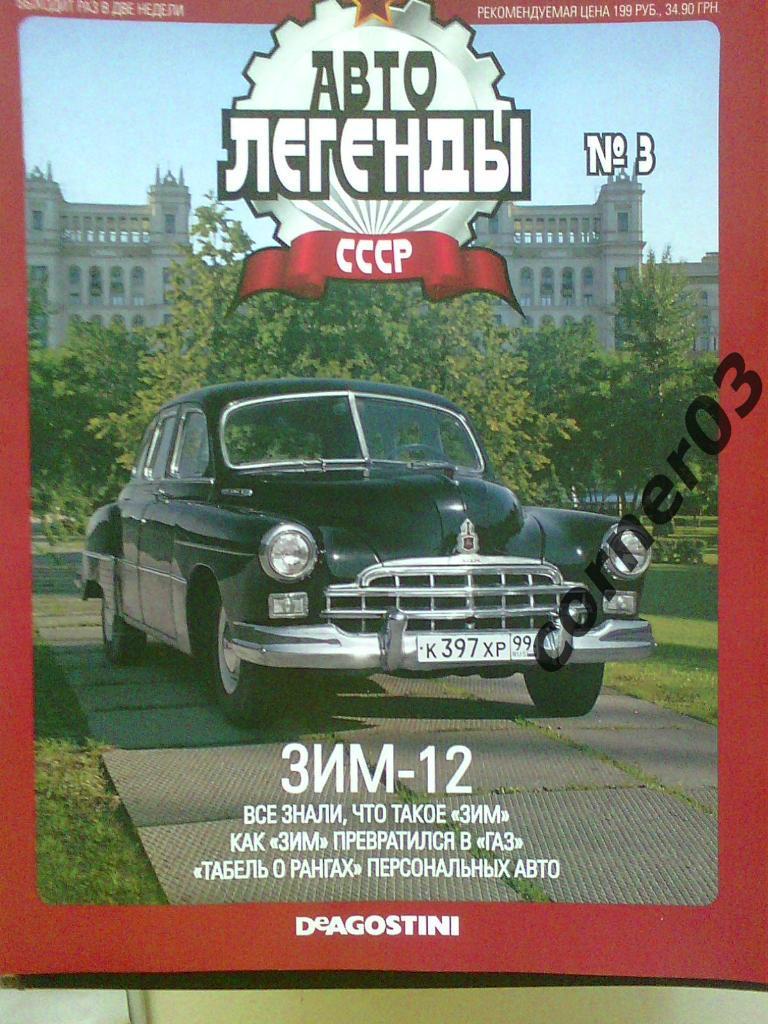 Автолегенды СССР №3 2009 год