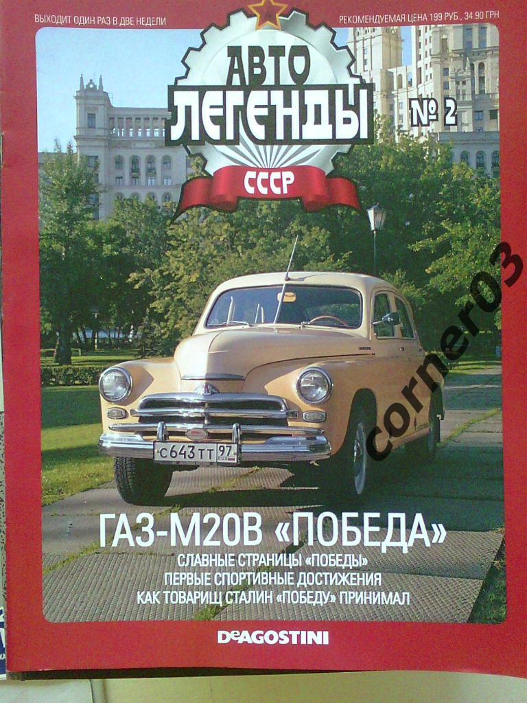 Автолегенды СССР №2 2009 год