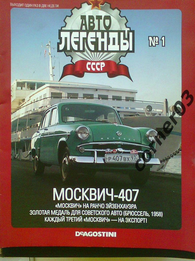 Автолегенды СССР №1 2009 год