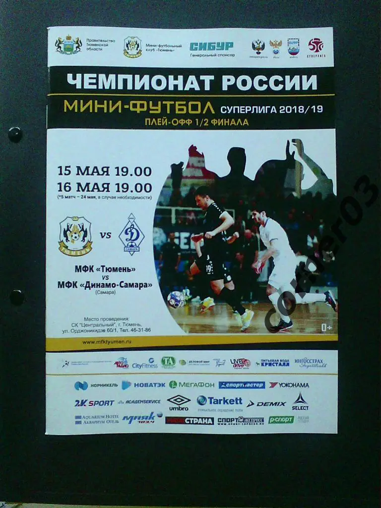 Тюмень - Динамо Самара, 1/2 финала,2018/19