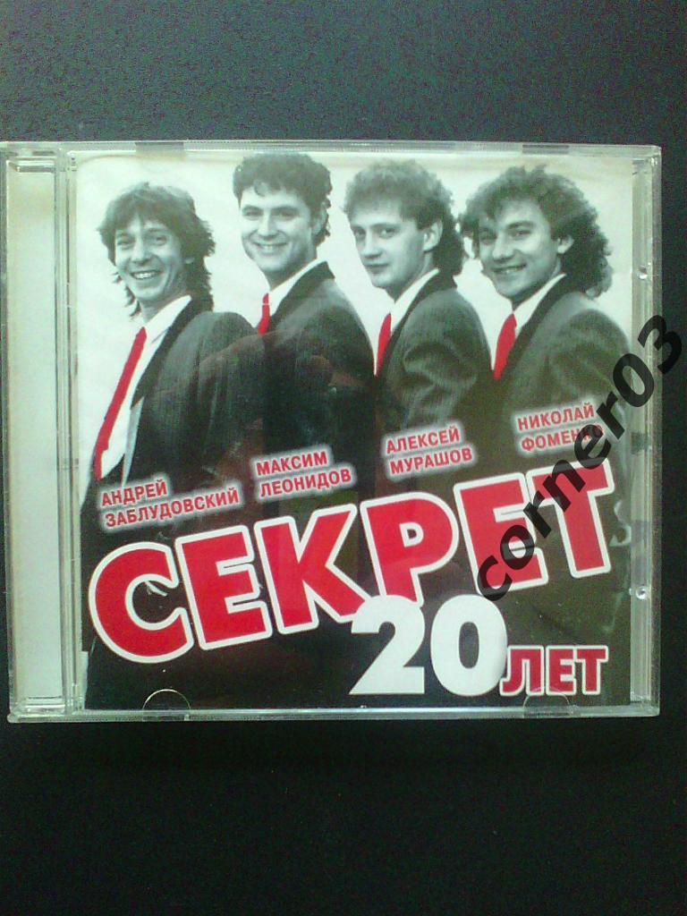 CD Секрет - 20 лет, 2006 год.