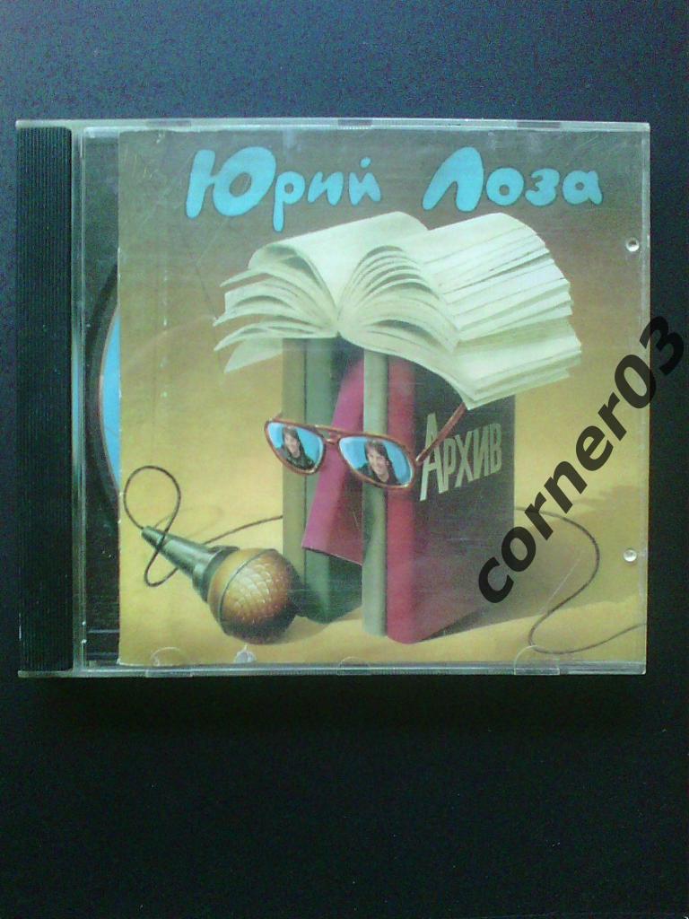 CD Юрий Лоза, Архив, 1994 год.