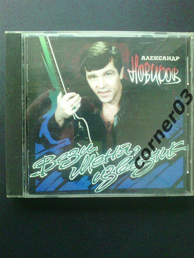 CD Новиков Александр. Вези меня извозчик, 1996 год.