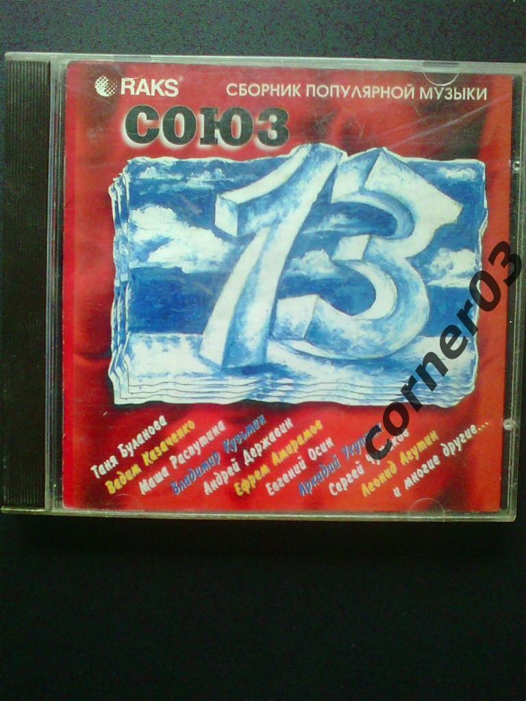 CD Союз 13.