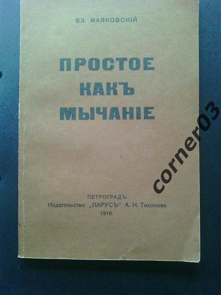Маяковский В. В. Простое как мычание. Репринт издания 1916 года.