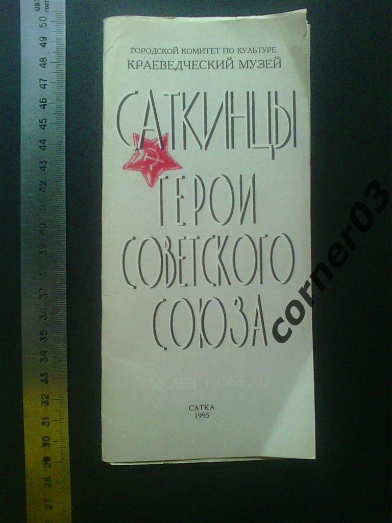 Саткинцы - Герои Советского Союза, издание 1995 года.