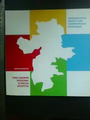 Челябинская областная клиническая больница.