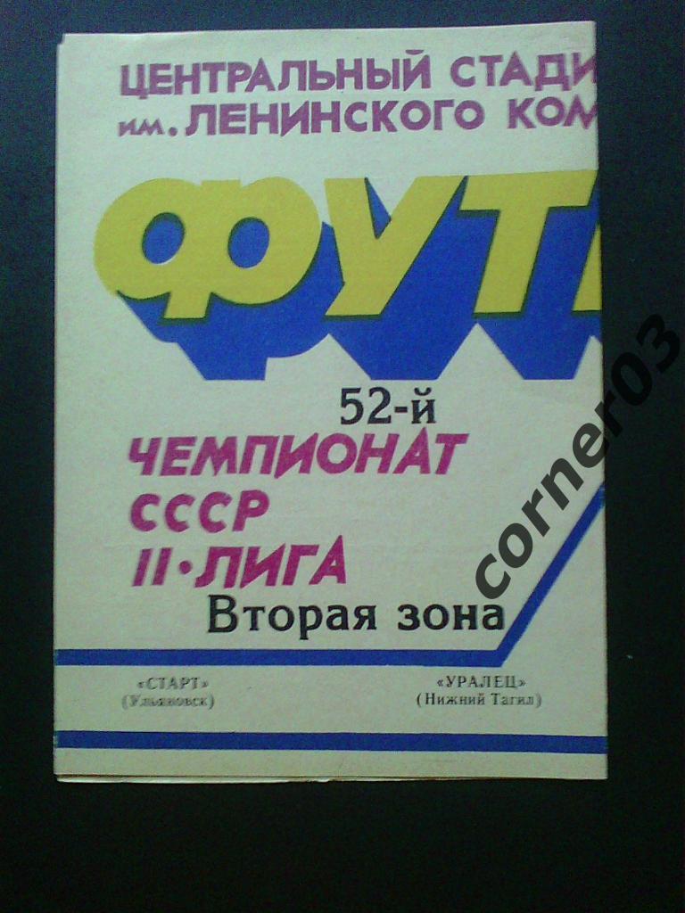 Старт Ульяновск - Уралец Н.Тагил 1989