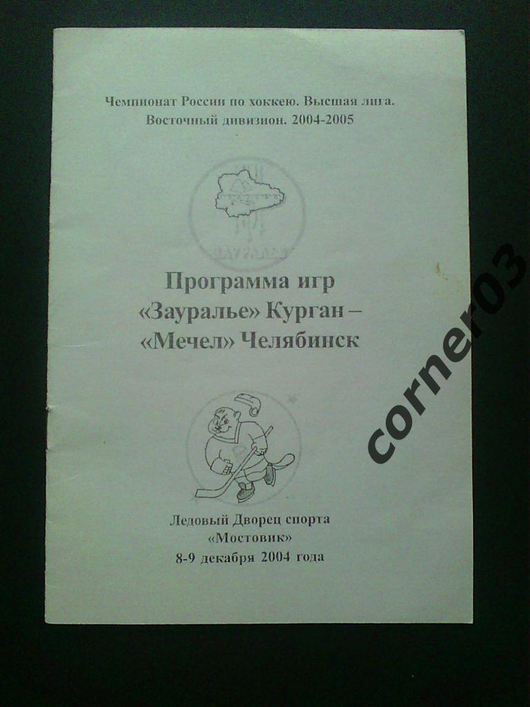 Зауралье Курган - Мечел Челябинск 2004/05