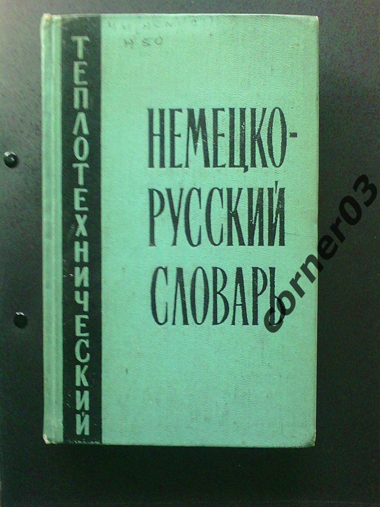 Немецко-русский словарь. Теплотехнический.