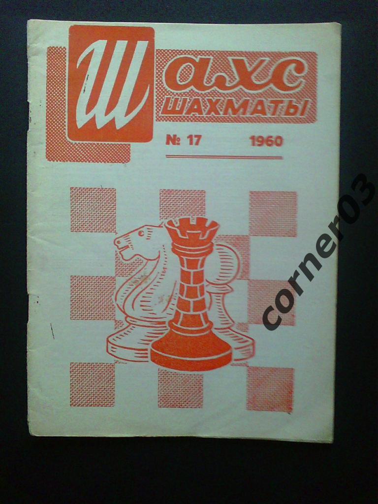 Шахматы № 17 1960 год( Рига)