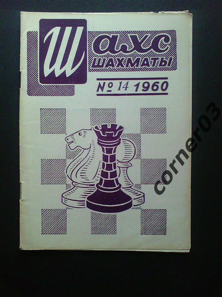 Шахматы № 14 1960 год( Рига)