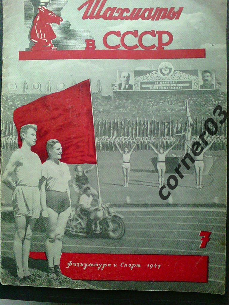 Шахматы в СССР 1947 год № 7