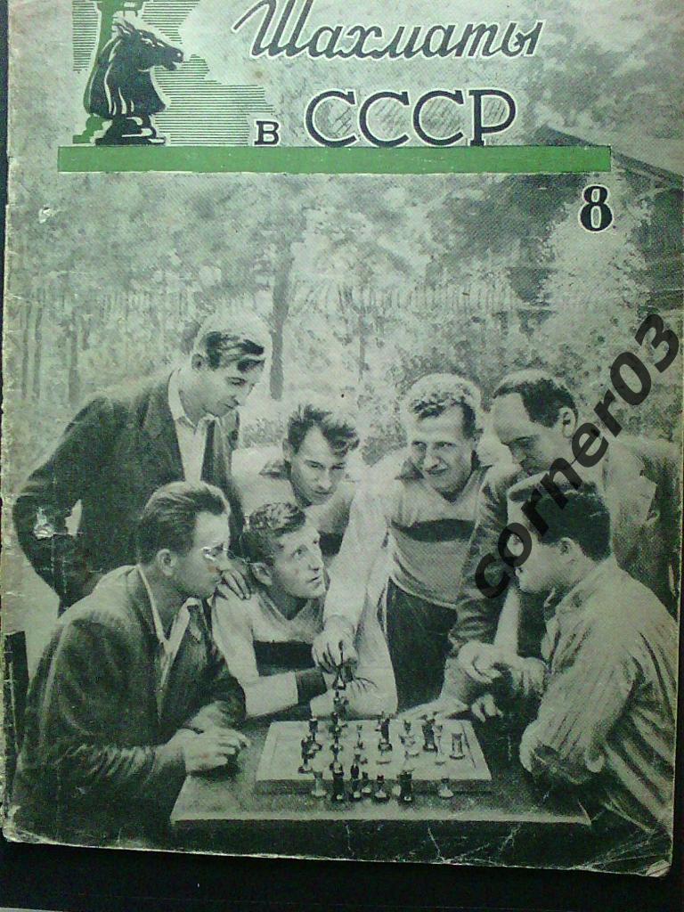 Шахматы в СССР 1947 год № 8