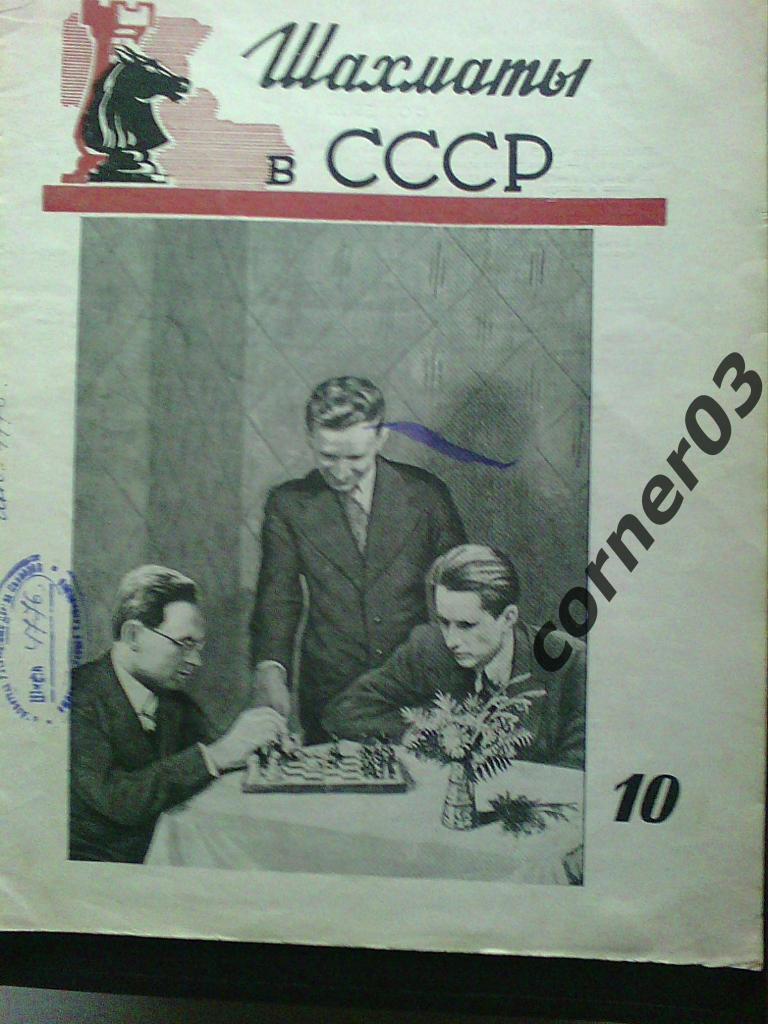 Шахматы в СССР 1947 год № 10