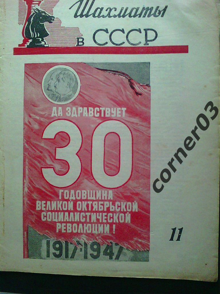 Шахматы в СССР 1947 год № 11