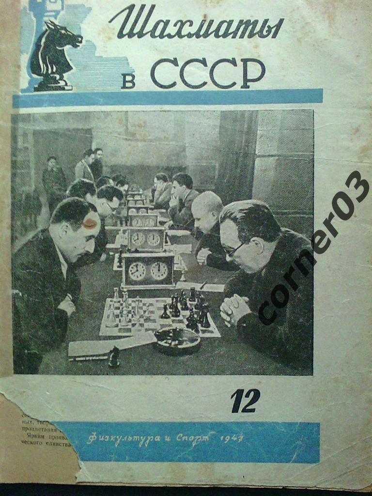 Шахматы в СССР 1947 год № 12