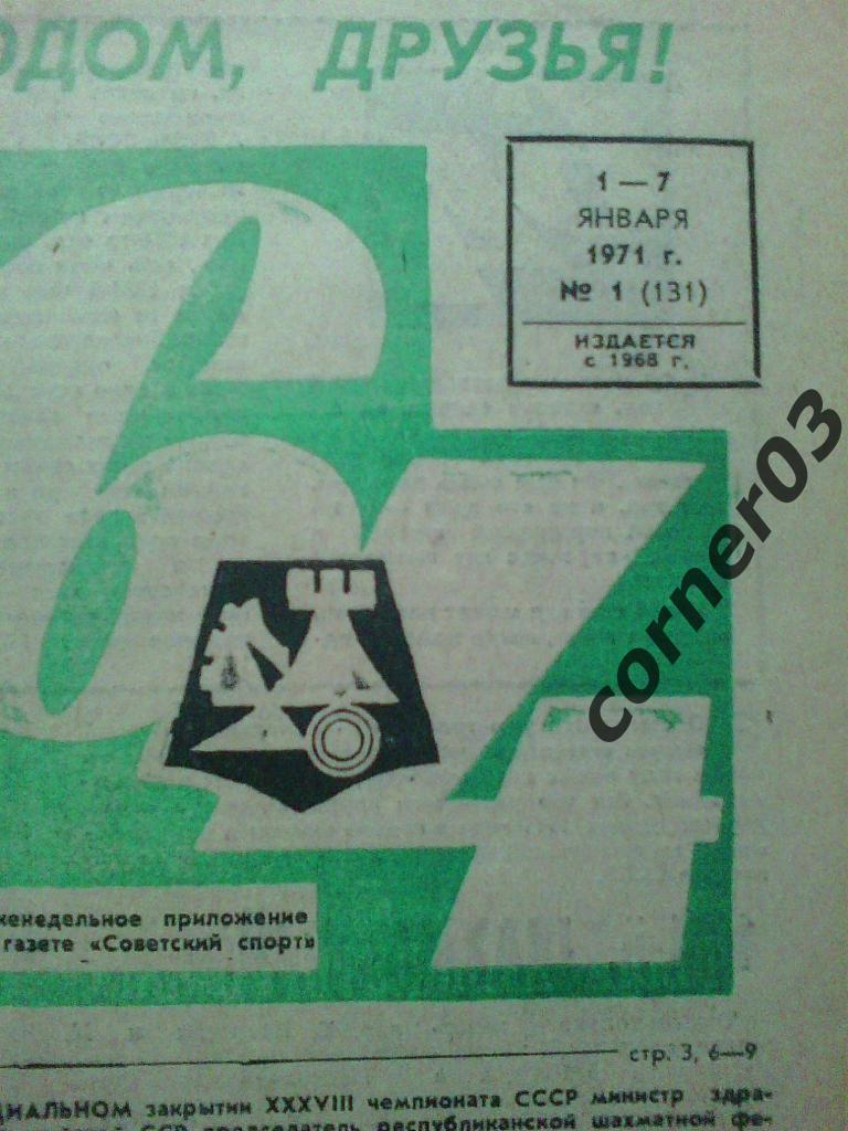 64 шахматное обозрение 1971г( 4 год издания), оригинал, переплет! 1