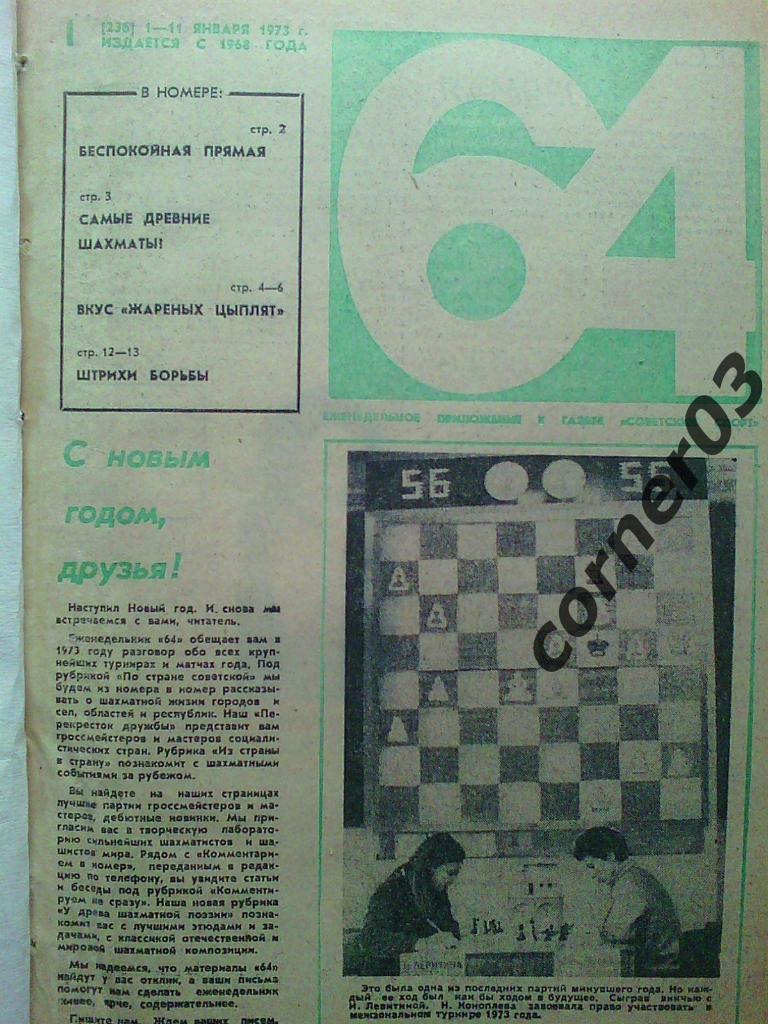 64 шахматное обозрение 1973г, оригинал, переплет!