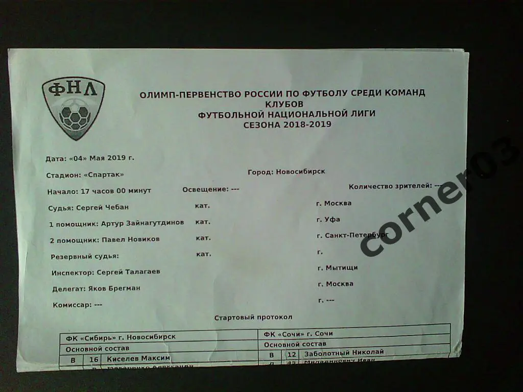 Сибирь Новосибирск - Сочи 2018/19, стартовый протокол.
