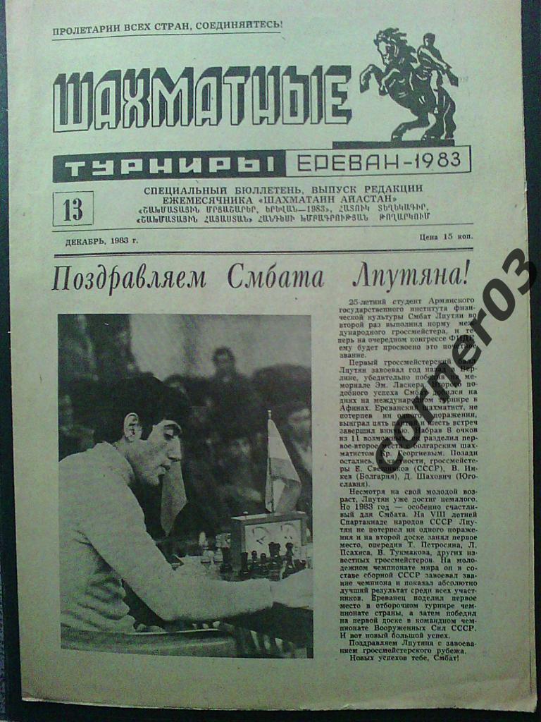 Шахматные турниры. Ереван. 1983 год № 13