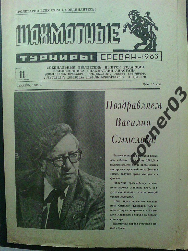 Шахматные турниры. Ереван. 1983 год № 11