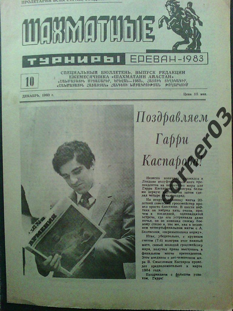 Шахматные турниры. Ереван. 1983 год № 10
