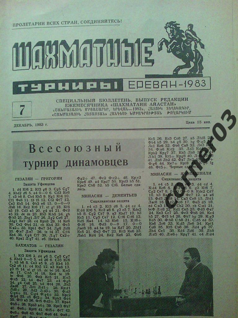 Шахматные турниры. Ереван. 1983 год № 7